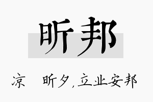 昕邦名字的寓意及含义