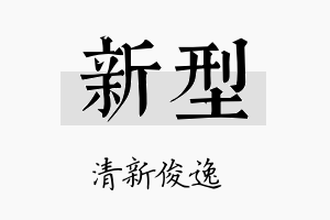 新型名字的寓意及含义