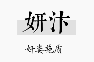 妍汴名字的寓意及含义