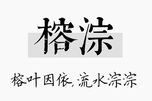 榕淙名字的寓意及含义