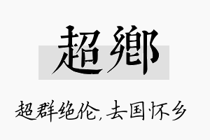 超乡名字的寓意及含义