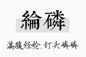 纶磷名字的寓意及含义