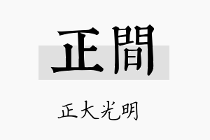 正间名字的寓意及含义