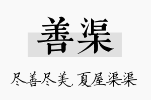 善渠名字的寓意及含义