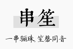 串笙名字的寓意及含义