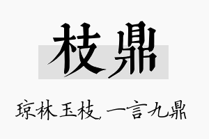 枝鼎名字的寓意及含义