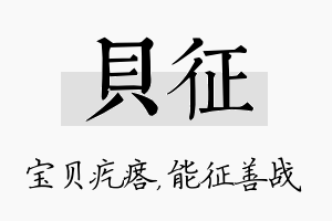 贝征名字的寓意及含义