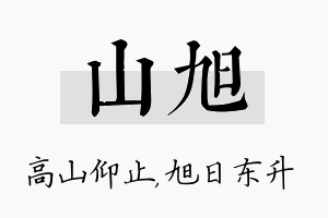 山旭名字的寓意及含义