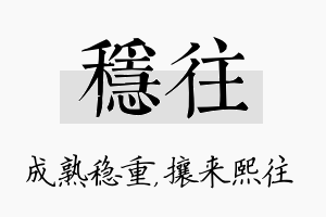 稳往名字的寓意及含义