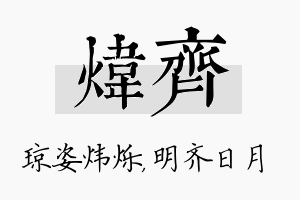 炜齐名字的寓意及含义