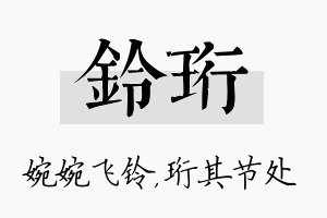 铃珩名字的寓意及含义