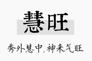 慧旺名字的寓意及含义