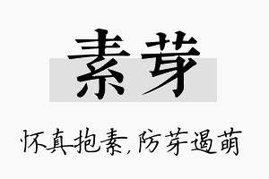 素芽名字的寓意及含义