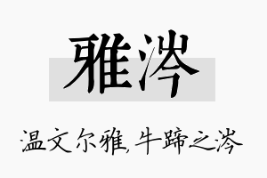 雅涔名字的寓意及含义