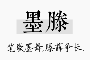 墨滕名字的寓意及含义