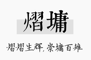 熠墉名字的寓意及含义