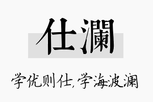 仕澜名字的寓意及含义