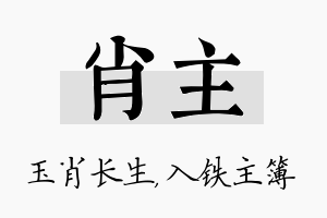 肖主名字的寓意及含义