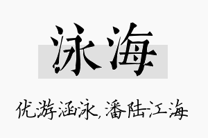 泳海名字的寓意及含义