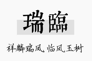 瑞临名字的寓意及含义