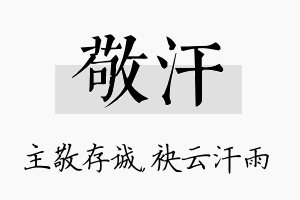 敬汗名字的寓意及含义