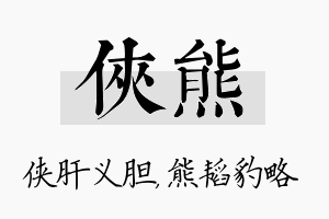 侠熊名字的寓意及含义