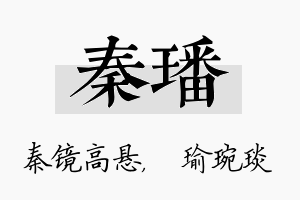 秦璠名字的寓意及含义