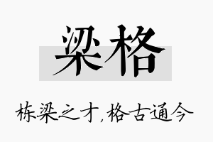 梁格名字的寓意及含义