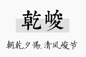 乾峻名字的寓意及含义