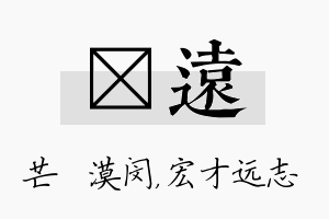 芠远名字的寓意及含义