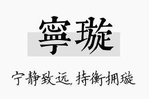 宁璇名字的寓意及含义