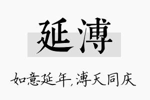 延溥名字的寓意及含义