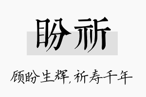 盼祈名字的寓意及含义