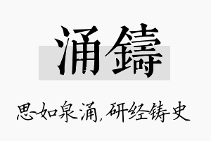 涌铸名字的寓意及含义