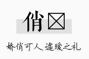 俏瑷名字的寓意及含义