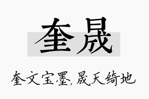 奎晟名字的寓意及含义