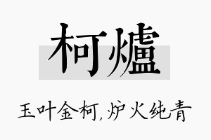 柯炉名字的寓意及含义