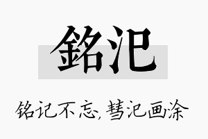 铭汜名字的寓意及含义