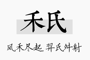 禾氏名字的寓意及含义