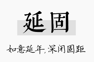 延固名字的寓意及含义