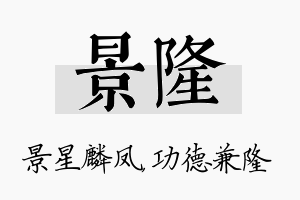 景隆名字的寓意及含义