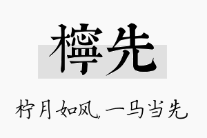 柠先名字的寓意及含义