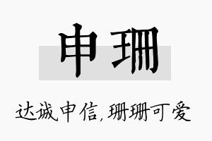 申珊名字的寓意及含义