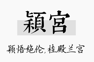 颖宫名字的寓意及含义