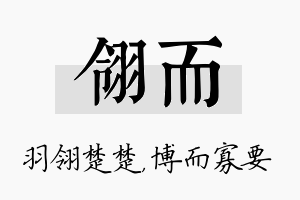 翎而名字的寓意及含义