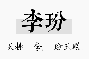 李玢名字的寓意及含义