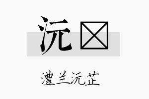 沅锫名字的寓意及含义