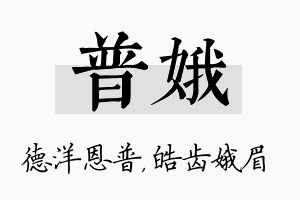 普娥名字的寓意及含义