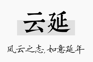 云延名字的寓意及含义