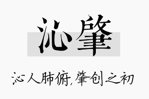 沁肇名字的寓意及含义